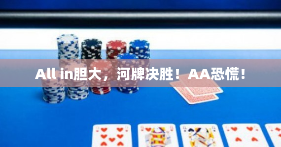 All in膽大，河牌決勝！AA恐慌！